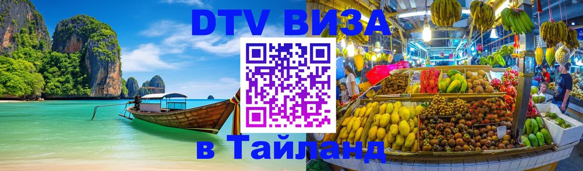Цены на DTV визу в Таиланд — пакеты услуг, достаточно даже паспорта - 20.11.2025 