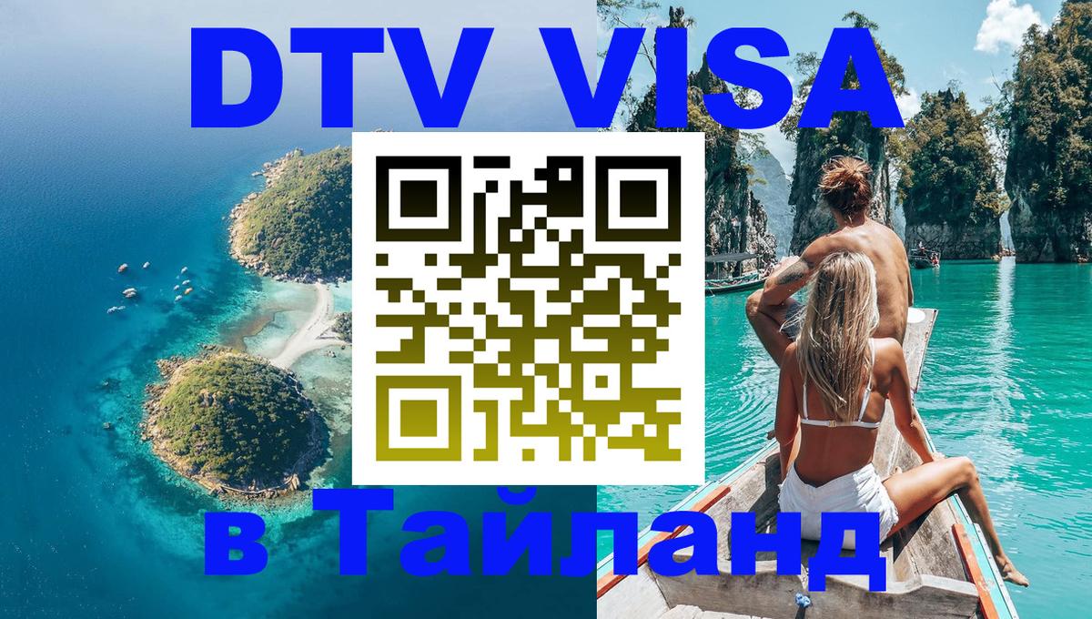 DTV Visa Thailand — прайс и условия, виза без дополнительных документов - 04.10.2025 